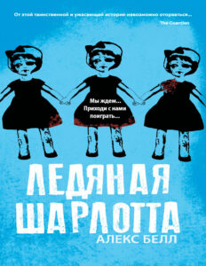 Ледяная Шарлотта Russian Edition Алекс Белл Kitap Kapağı