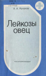 Лейкозы овец Russian Edition А А Кунаков Kitap Kapağı