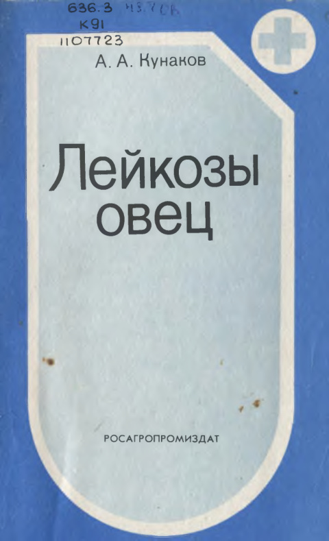 Лейкозы овец PDF Download