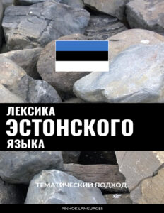 Лексика эстонского языка Russian Edition Pinhok Languages Kitap Kapağı