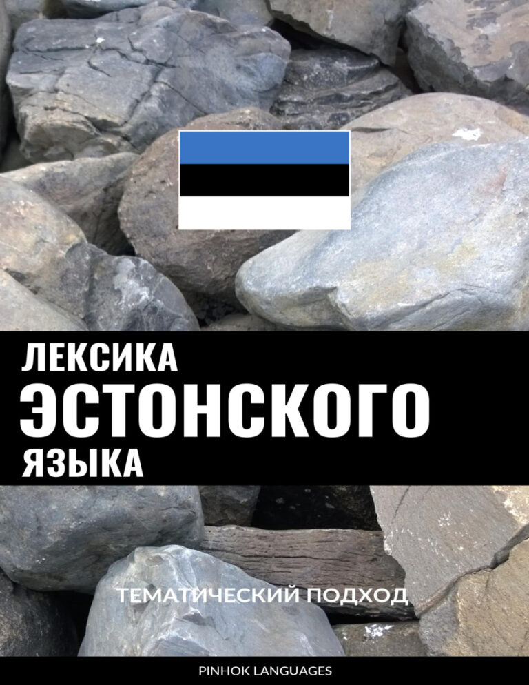 Лексика эстонского языка Russian Edition Pinhok Languages Kitap Kapağı