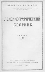 Лексикографический сборник Выпуск IV Russian Edition Ахманова ОС Kitap Kapağı