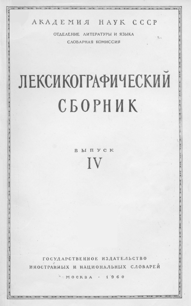 Лексикографический сборник Выпуск IV PDF Download