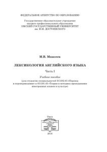 Лексикология английского языка Часть 1 Russian Edition Моисеев МВ Kitap Kapağı