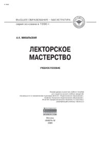 Лекторское мастерство Russian Edition Михальская Анна Константиновна Kitap Kapağı