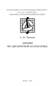 Лекции по дискретной математике Russian Edition Чашкин АВ Kitap Kapağı