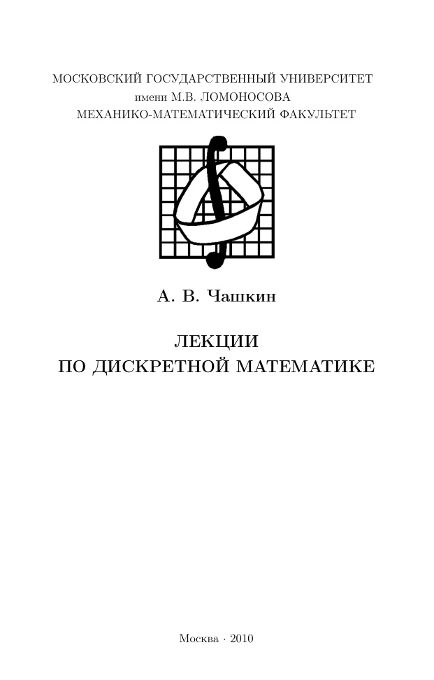 Лекции по дискретной математике PDF Download