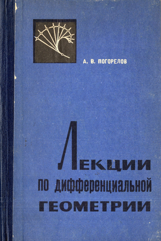 Лекции по дифференциальной геометрии Russian Edition Погорелов АВ Kitap Kapağı