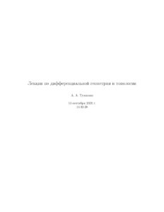 Лекции по дифференциальной геометрии и топологии Russian Edition Тужилин АА Kitap Kapağı
