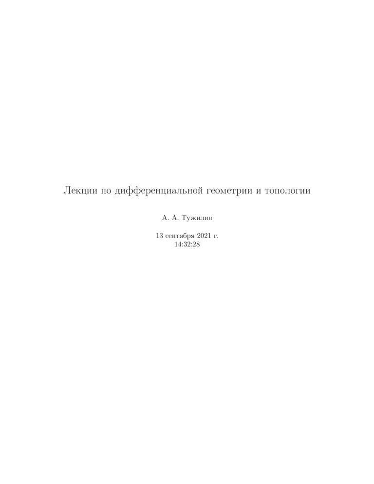 Лекции по дифференциальной геометрии и топологии Russian Edition Тужилин АА Kitap Kapağı