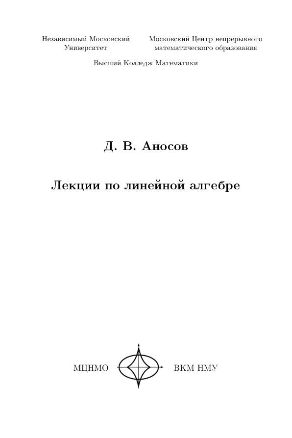 Лекции по линейной алгебре Russian Edition Д В Аносов Kitap Kapağı