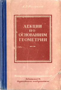 Лекции по основаниям геометрии Russian Edition Погорелов АВ Kitap Kapağı