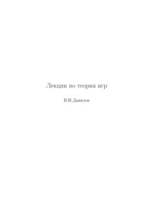 Лекции по теории игр Russian Edition ВИДанилов Kitap Kapağı