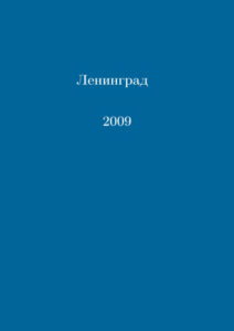 Ленинградские математические олимпиады 2009 2022 годов Russian Edition К Кохась и др Kitap Kapağı
