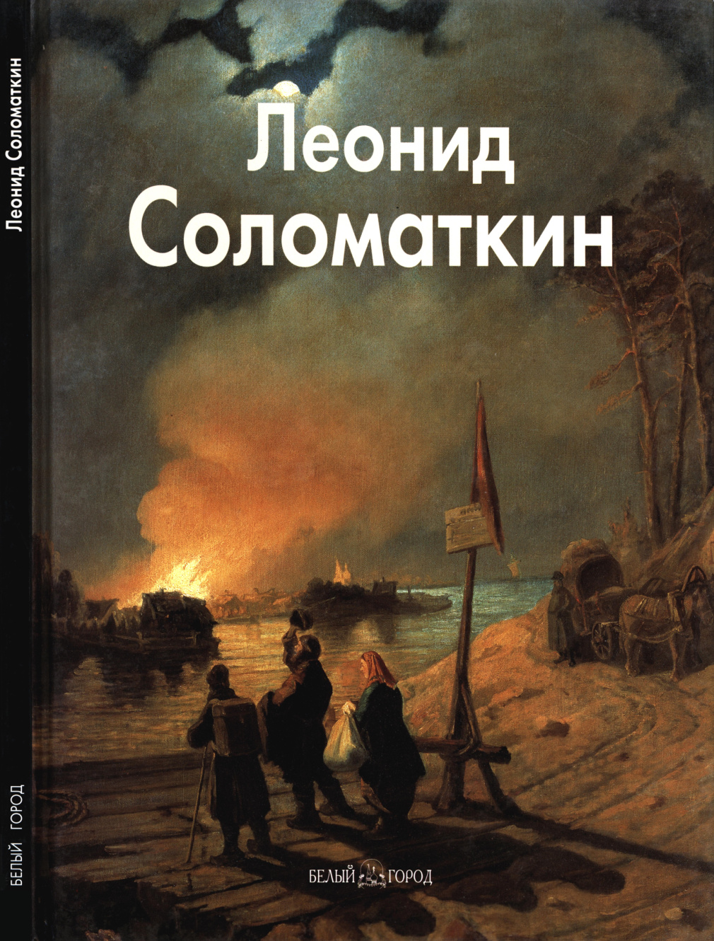 Леонид Соломаткин PDF Download