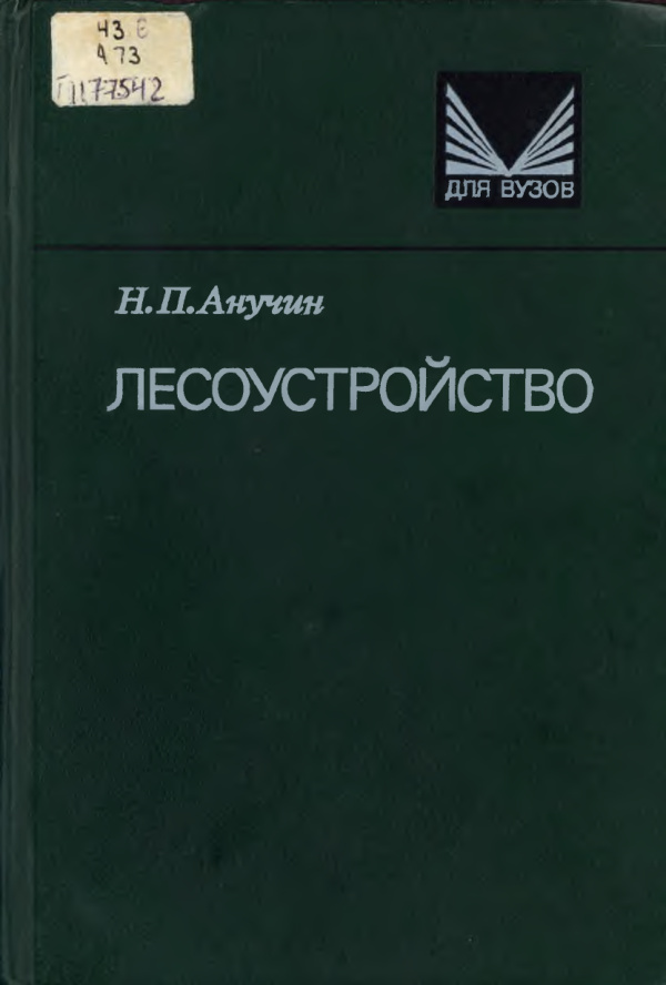 Лесоустройство Russian Edition Н П Анучин Kitap Kapağı