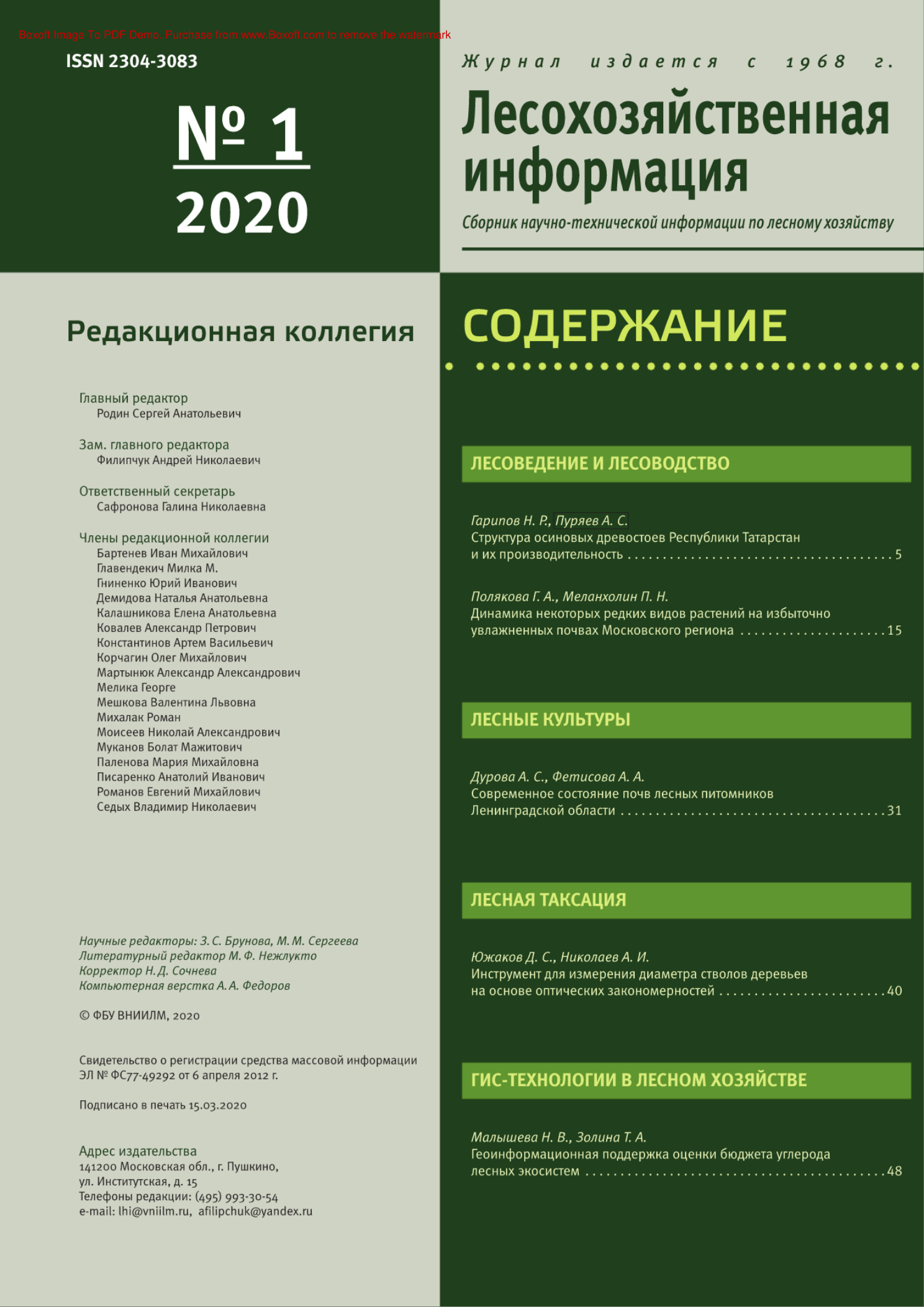 Лесохозяйственная информация № 1 PDF Download