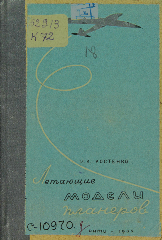 Летающие модели планеров Russian Edition Костенко Kitap Kapağı