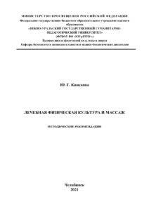 Лечебная физическая культура и массаж Russian Edition Камскова Kitap Kapağı