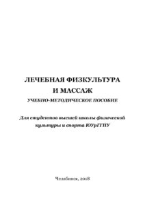 Лечебная физкультура и массаж Russian Edition Камскова Kitap Kapağı
