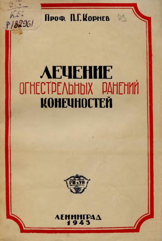 Лечение огнестрельных ранений конечностей Russian Edition П Г Корнев Kitap Kapağı