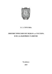 Лингвистические взгляды Ф де Соссюра и их дальнейшее развитие Russian Edition Стругова Kitap Kapağı