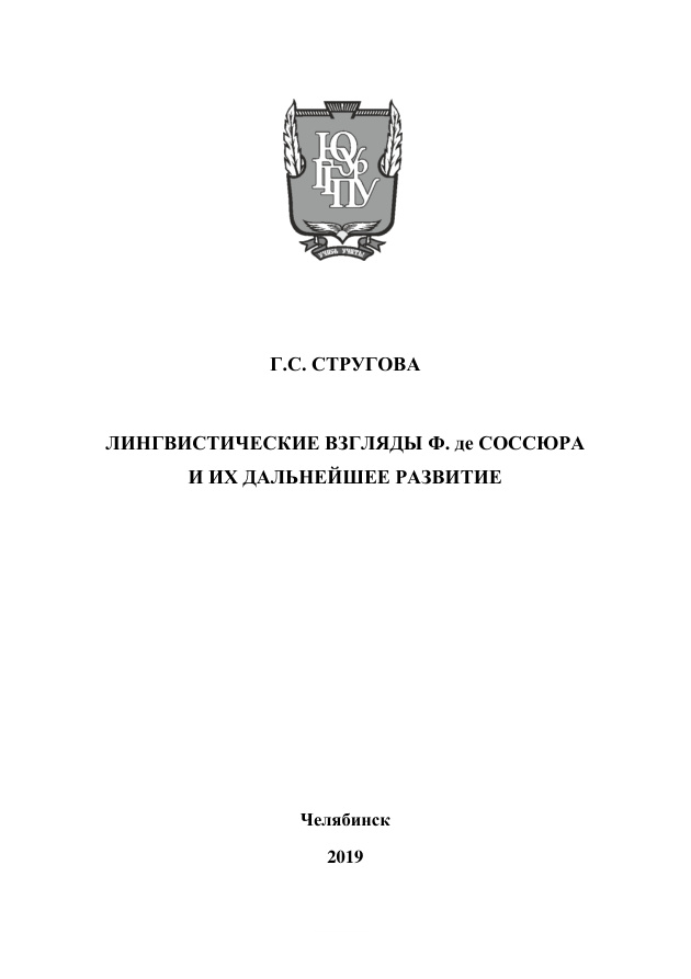 Лингвистические взгляды Ф де Соссюра и их дальнейшее развитие Russian Edition Стругова Kitap Kapağı