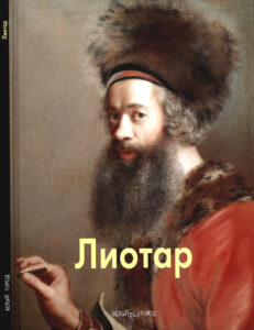 Лиотар Russian Edition Агратина Елена Kitap Kapağı