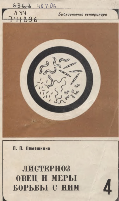 Листериоз овец и меры борьбы с ним PDF Download