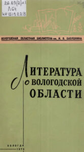 Литература о Вологодской области Russian Edition Вологод обл б ка им И В Бабушкина Справочно библиогр отдел Kitap Kapağı