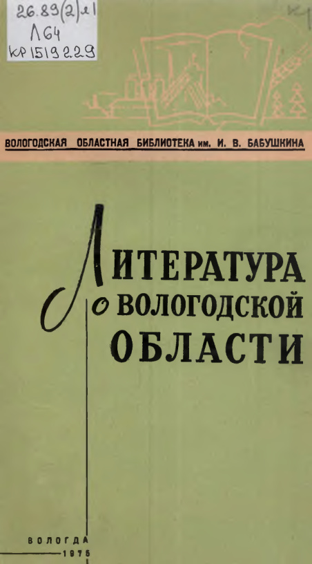 Литература о Вологодской области (Сборник) PDF Download