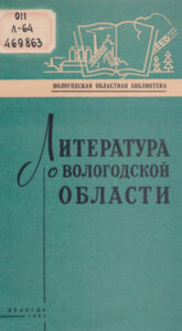 Литература о Вологодской области за 1961 год Russian Edition Вологодская областная библиотека им И В Бабушкина Kitap Kapağı