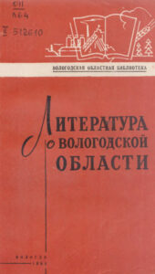 Литература о Вологодской области за 1963 г Russian Edition Вологодская областная библиотека им И В Бабушкина Kitap Kapağı
