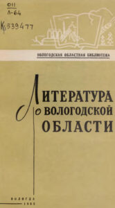 Литература о Вологодской области за 1964 г Russian Edition Вологодская областная библиотека им И В Бабушкина Kitap Kapağı