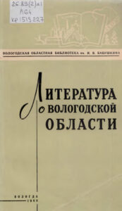 Литература о Вологодской области за 1966 г Russian Edition Вологодская областная библиотека им И В Бабушкина Kitap Kapağı