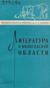 Литература о Вологодской области за 1972 год Russian Edition Вологод обл б ка им И В Бабушкина Kitap Kapağı