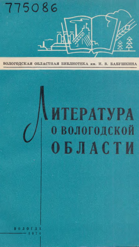 Литература о Вологодской области за 1972 год PDF Download