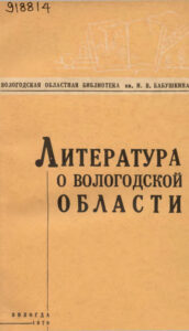 Литература о Вологодской области за 1977 год Russian Edition Вологодская областная библиотека им И В Бабушкина Kitap Kapağı