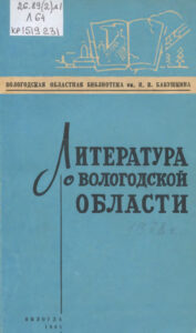 Литература о Вологодской области за 1978 год Russian Edition Вологодская областная библиотека им И В Бабушкина Kitap Kapağı