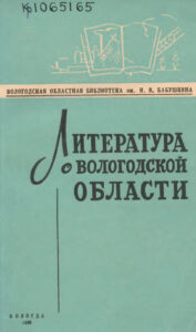 Литература о Вологодской области за 1984 год Russian Edition Вологодская областная библиотека им И В Бабушкина Kitap Kapağı