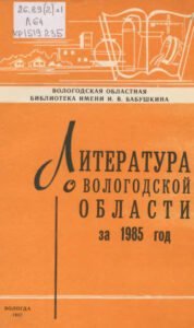 Литература о Вологодской области за 1985 год Russian Edition Вологодская областная библиотека им И В Бабушкина Kitap Kapağı