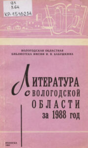 Литература о Вологодской области за 1988 год Russian Edition Вологодская областная библиотека им И В Бабушкина Kitap Kapağı