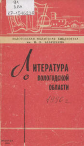 Литература о Вологодской области за 1990 год Russian Edition Вологодская областная библиотека им И В Бабушкина Kitap Kapağı