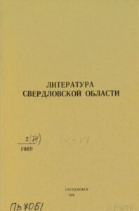 Литература о Свердловской области Russian Edition Воскресенская Kitap Kapağı