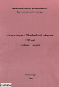 Литература о Свердловской области Russian Edition Коростелин Kitap Kapağı
