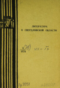 Литература о Свердловской области Russian Edition Софронова Kitap Kapağı