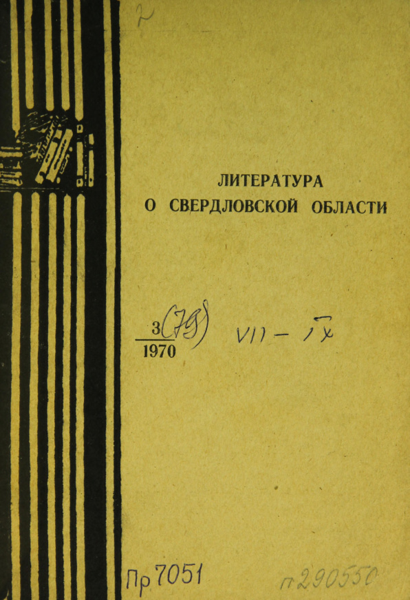 Литература о Свердловской области (Софронова) PDF Download