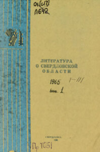 Литература о Свердловской области 1965 Вып 1 Russian Edition Максимов Kitap Kapağı