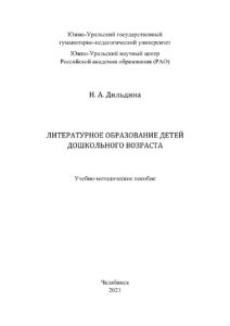 Литературное образование детей дошкольного возраста Russian Edition Дильдина Kitap Kapağı