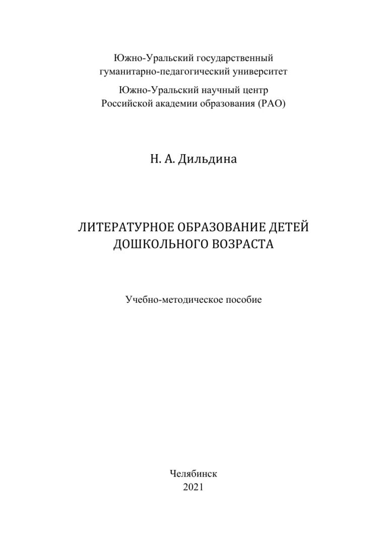 Литературное образование детей дошкольного возраста Russian Edition Дильдина Kitap Kapağı